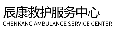 大厂辰康救护车出租